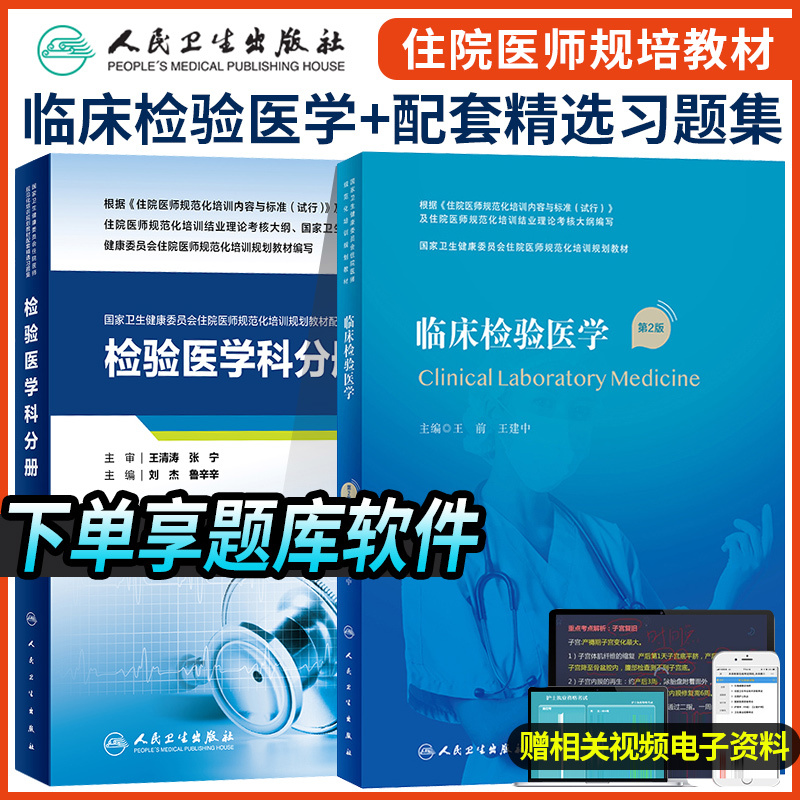 Human Health Edition Clinical Laboratory Science Training Textbook + Companion Exercise Book Set of 2 Simulated Test Papers Residency Standardized Training Completion Exam Question Bank Real Exam Questions Residency Training Assessment Syllabus Theory and Practice Laboratory Medicine