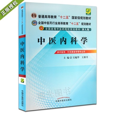 正版授权 全国中医药本科院校规划教材 中医内