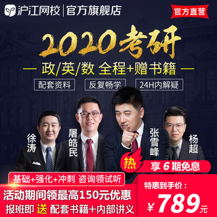 沪江网校2020考研网课政治徐涛英语一二三数