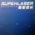 武汉精能激光