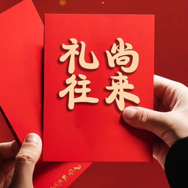 礼尚往来精品店