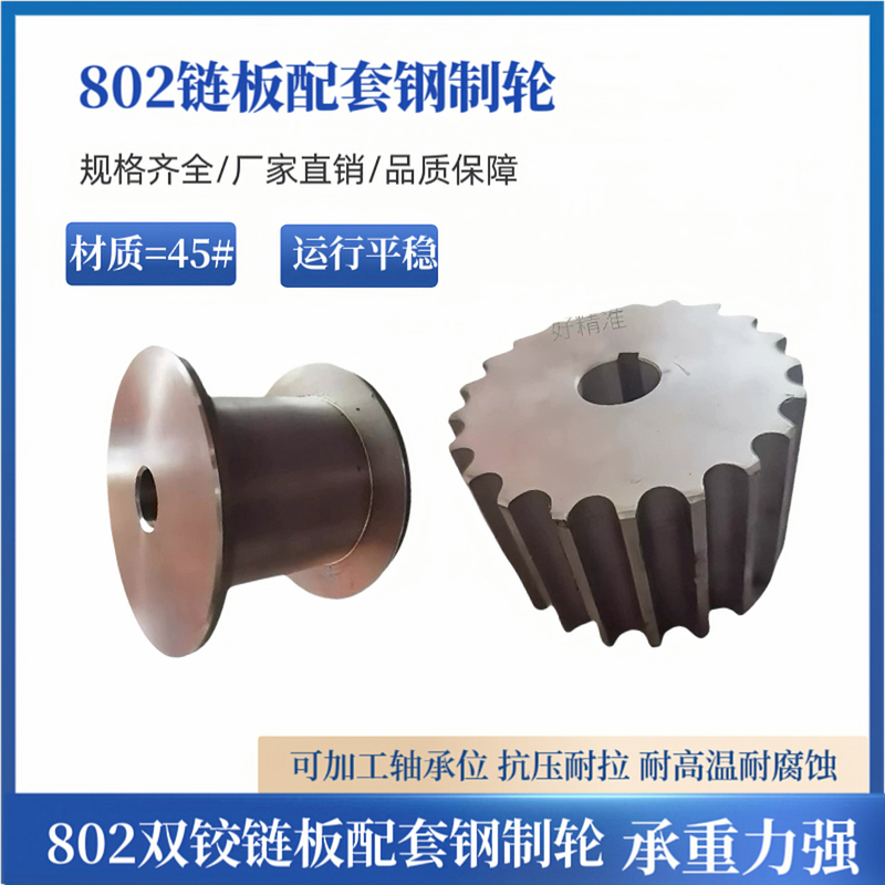802 Steel Sprocket Active and Driven Stainless Steel Double Hinge Plate Matching 45 Steel Gear Integrated Iron 5
