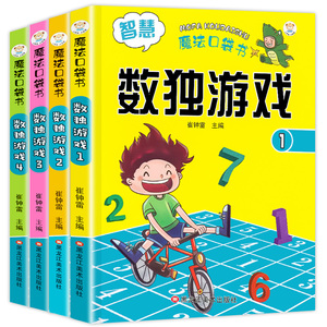 【小笨熊旗舰店】儿童数独益智训练书籍四册