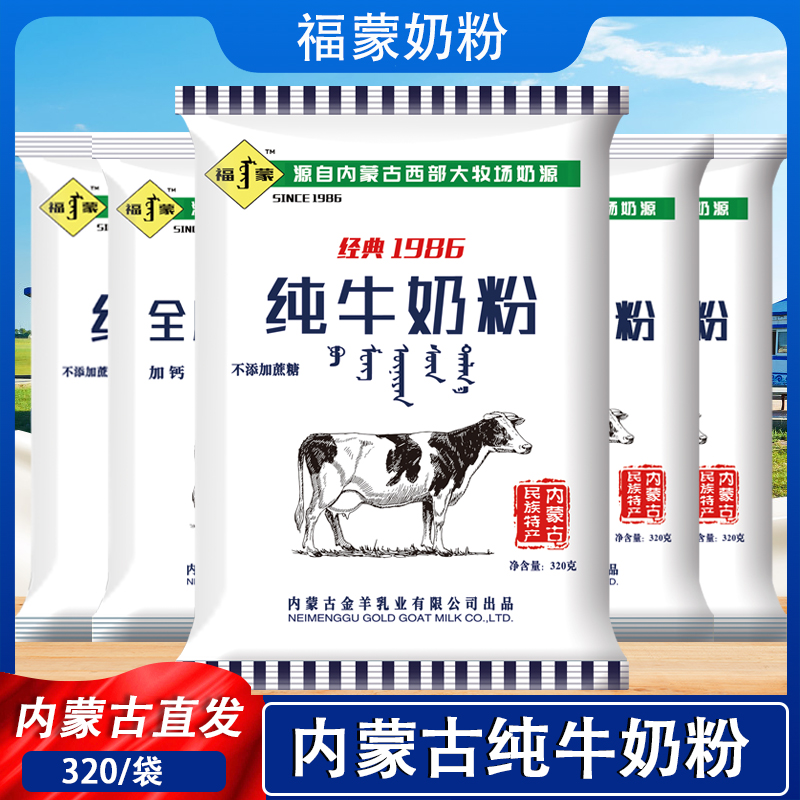 Pure cow milk powder 320g small packaging Inner Mongolia full fat high calcium raw cow milk foambum milk powder adult adult college student