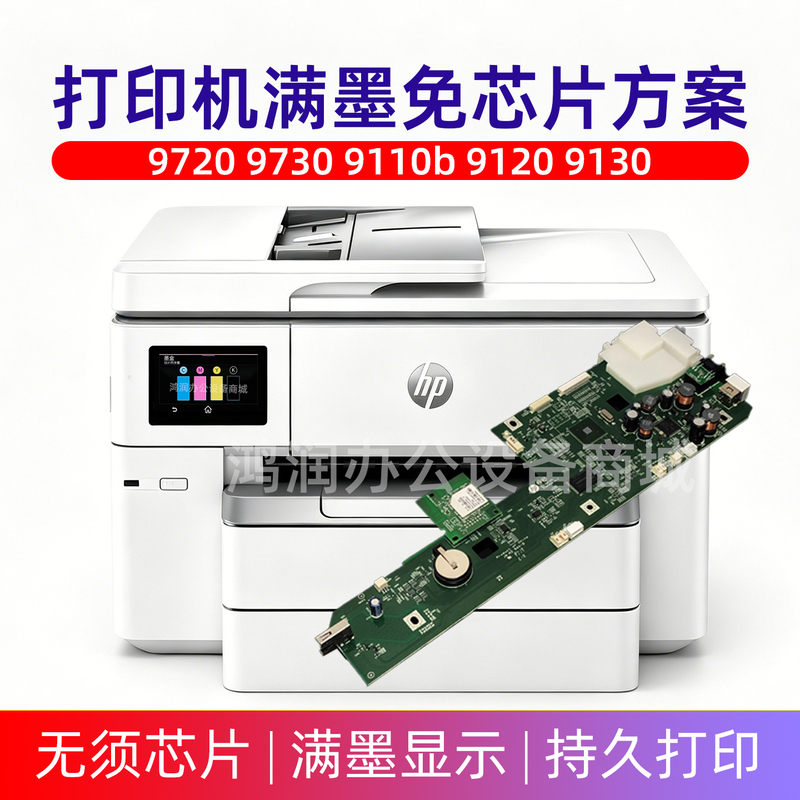 Applicable to Hp 9730 9720 9110 9120 9130 Printer Motherboard Upgrade Chip-Free Continuous Supply Solution