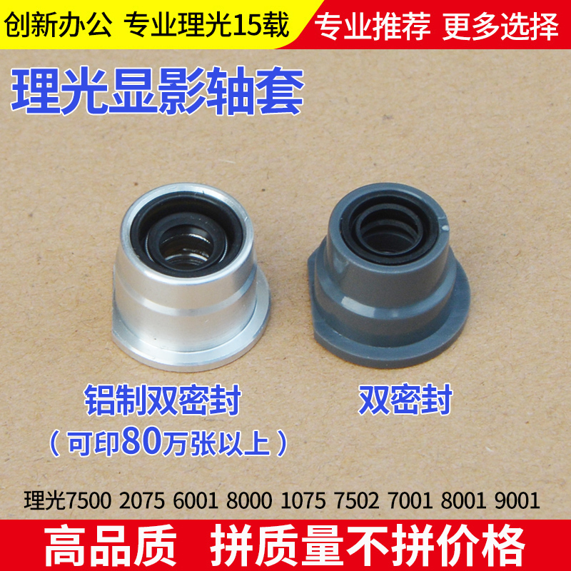 Ricoh 7500 2075 8000 1075 7502 7001 8001 9001 photocopier developer bushing