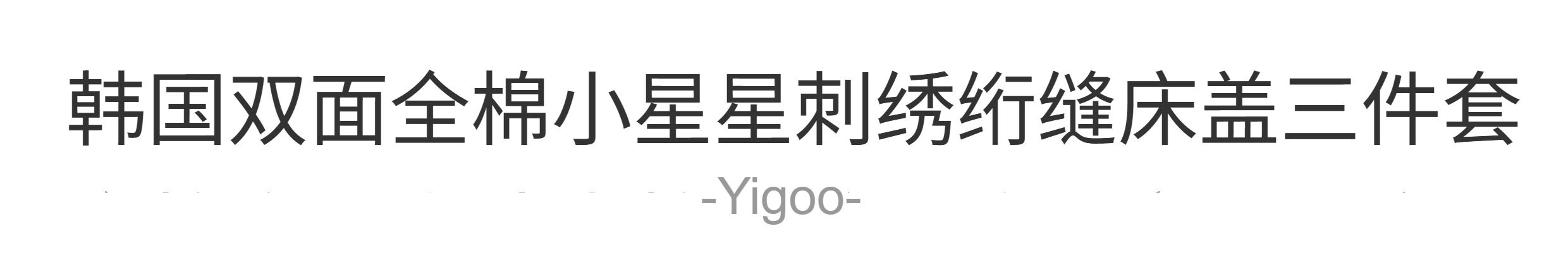 Корейский комплект постельного белья с вышивкой звездочек из хлопка три предмета с утолщенной простыней и всесезонным одеялом