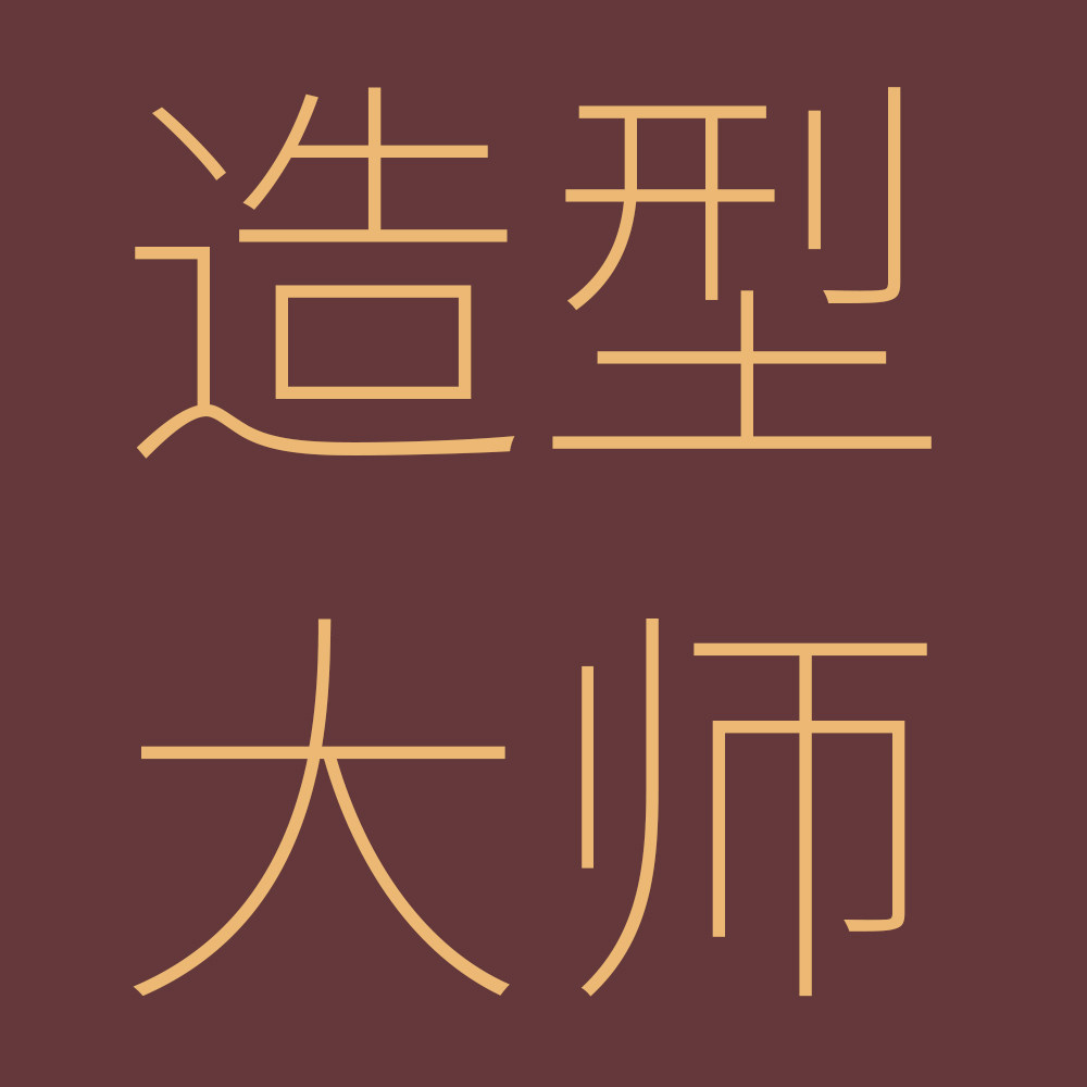 造型大师