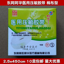 10 box Donge E Hua Medical pressure-sensitive adhesive tape adhesive tape tape cotton jiao dai bu 2 5cm * 450cm