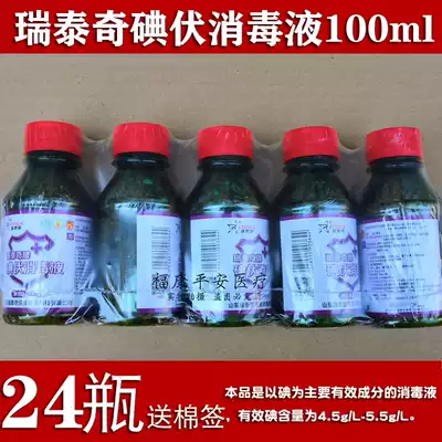 24 bottles of 100ml Ruitaiqi iodine volt disinfectant Hospital iodine volt skin wound home cleaning disinfectant