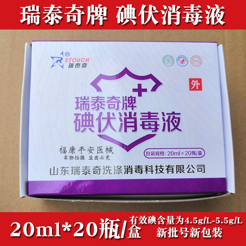 20瓶包邮瑞泰奇碘伏消毒液20ml 小碘伏皮肤伤口家庭用小瓶消毒液