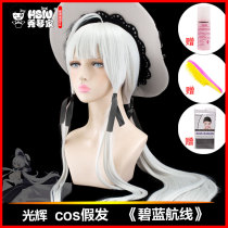 (Xiuqinjia Guanghui cos wig) Blue Route Azur Lane brilliance silver long straight fake hair spot