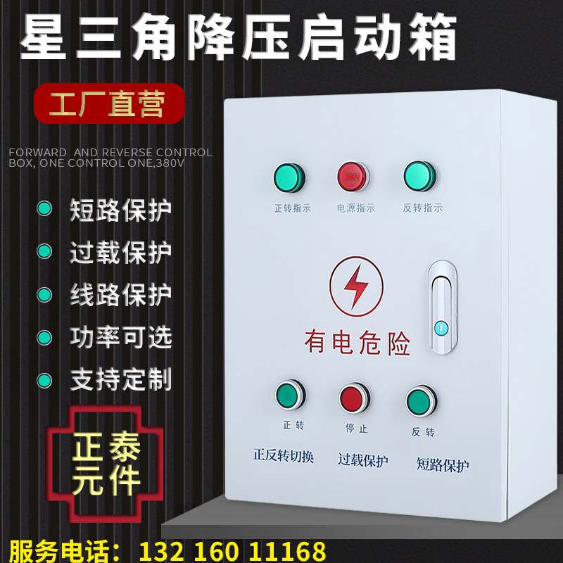 Star-delta control box inspection cabinet drop autocoupling voltage start cabinet power cabinet remote control motor forward and reverse distribution box