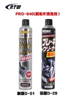 Japan PRO840 model car gear disc brake pad cleaning spray D51 original D-29 PROSTAFF