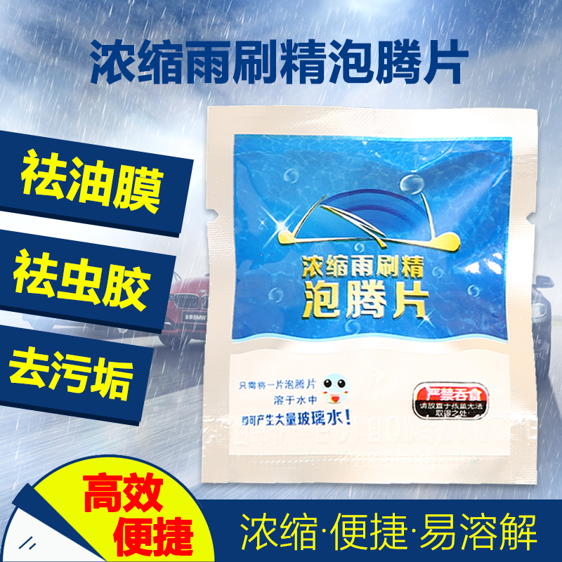 Jiexingsheng solid wiper essence effervescent tablet car household glass water wiper essence concentrated cleaning agent