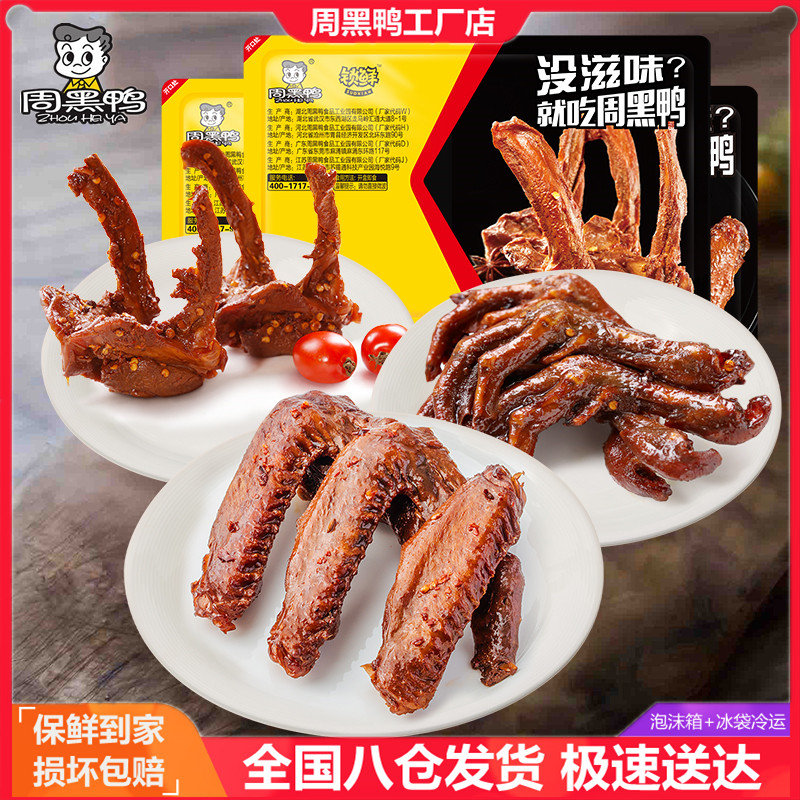 Zhou Hei Duck Lock Fresh Boxed Duck Wings 230g Clavicle 230g Duck Feet 225g A Total of 3 Boxes of Wuhan Snacks Specialty Snacks