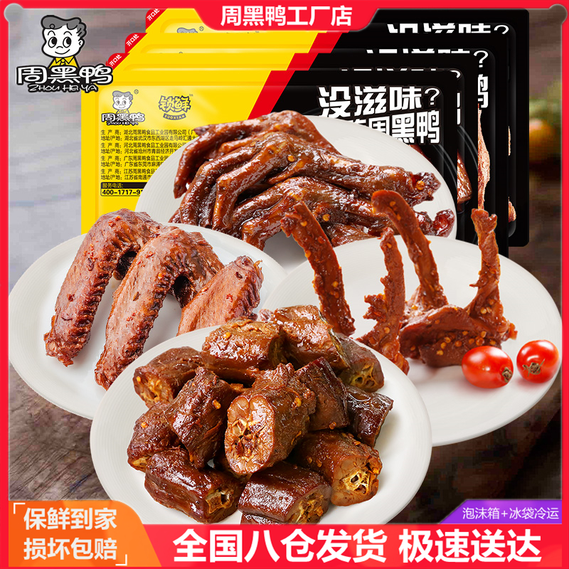 (Li Jiaqi Recommended) Zhengzong Zhou Black Duck Lock Fresh Boxed Collarbone Duck Wings Duck's Duck Tongue Duck Gizzard Duck neck