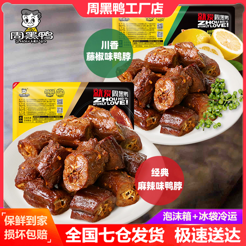 (Recommended by Li Jiaqi) Zhou black duck neck lock fresh box 300g * 2 spicy and spicy Wuhan duck neck gift