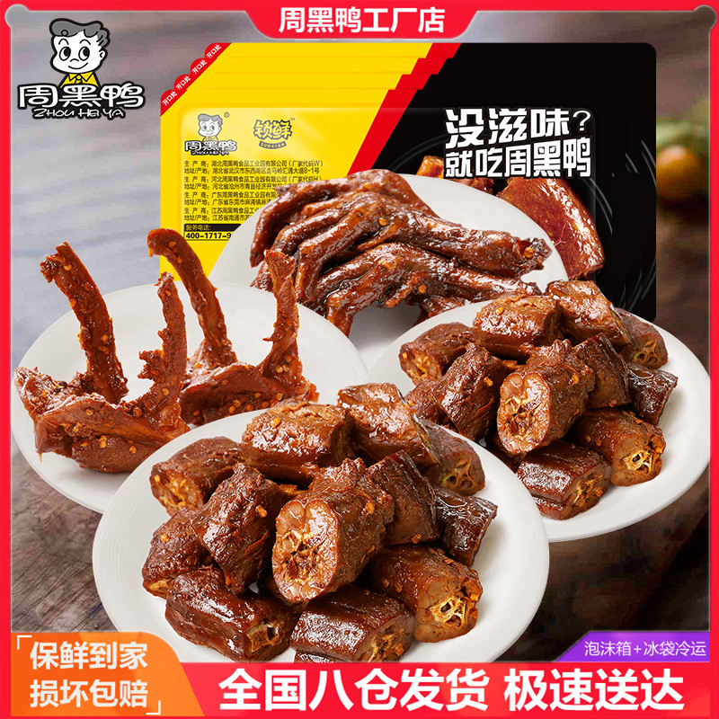 Authentic Zhou Hei Duck Neck Locked Fresh Boxed Duck Wing Duck Clavicle Duck Head Duck Leg Duck Tongue Spicy Spicy Slightly Sweet