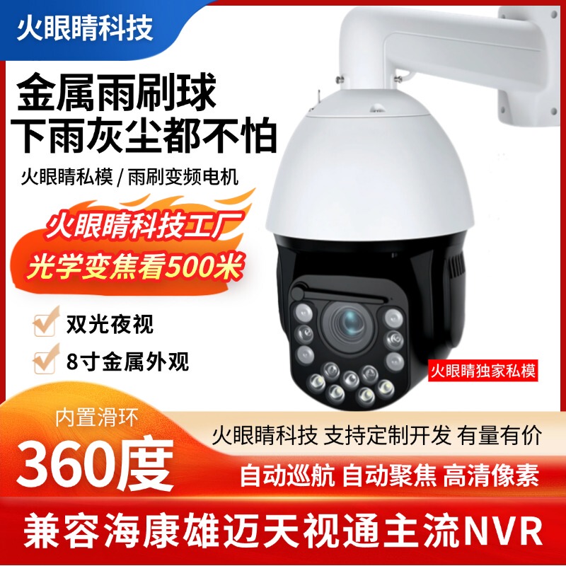 Fire-Eye Wiper High-Definition Network Dome Camera 8 Million Pixels Optical Zoom Poe Dome Camera High-Definition Camera
