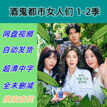 Drunkard City Women Season 1-2 Full Episodes 2022 Korean TV Series Promotional Posters Chinese Subtitles Ultra-clear