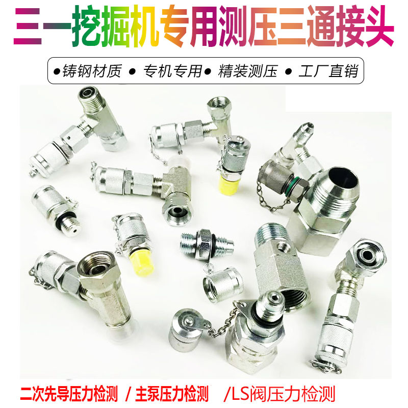 XCMG Sany excavator maintenance test pressure gauge main pump secondary pilot pressure H-type pressure measuring tee joint