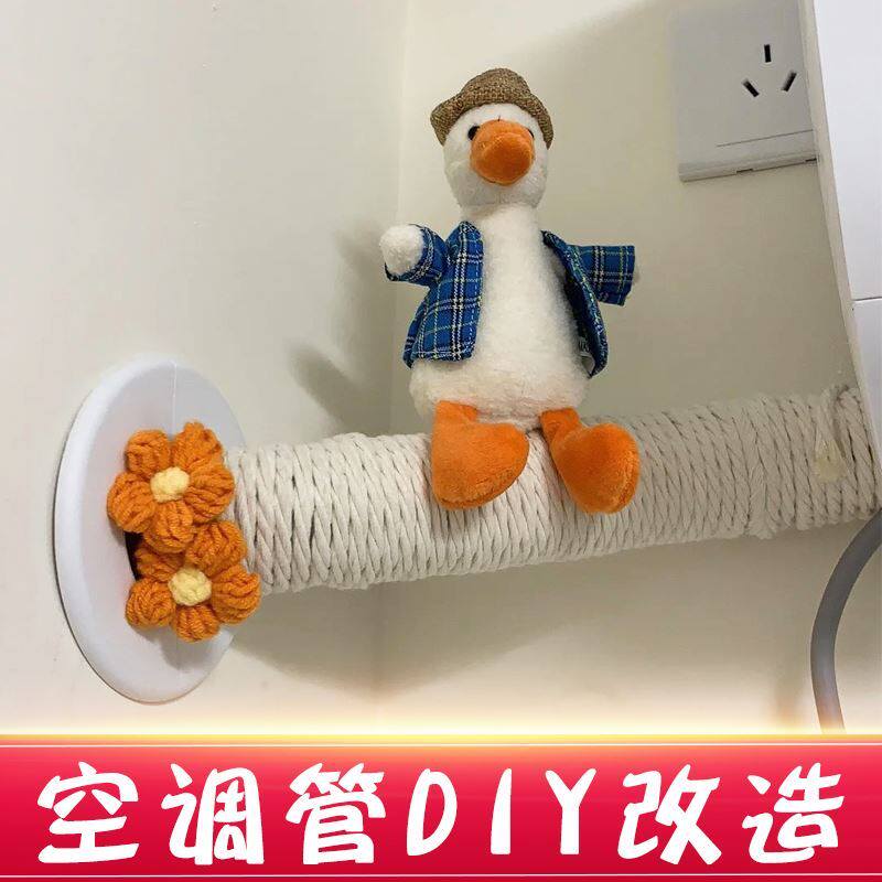 Xiaohongshu with the same style of air-conditioning tube renovation decoration creative blocking beautification hemp rope tie refueling duck panda little red flower