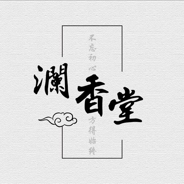 澜香堂