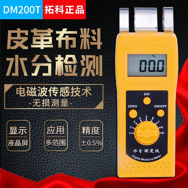Rio Tinto Textile raw material moisture tester DM200T leather clothing cotton yarn cloth moisture detector