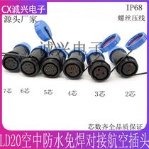 Air butt welding-free waterproof aviation plug LD20-2 3 4 5 6 7-core male and female locking cable connector