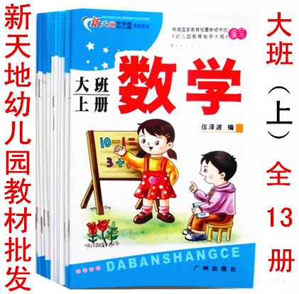 New Tian-Tube Class to School Kindergarten Autumn Textbook Book Book Book Book Guangzhou Publishing House