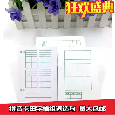 Primary school student pinyin card Tian character grid small card new word pinyin card paper handwritten Chinese character Group word making sentence card card