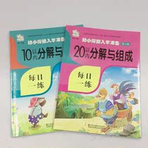 Childrens young school connection preparation preparation within 10 20 digital decomposition and composition of childrens daily practice basis