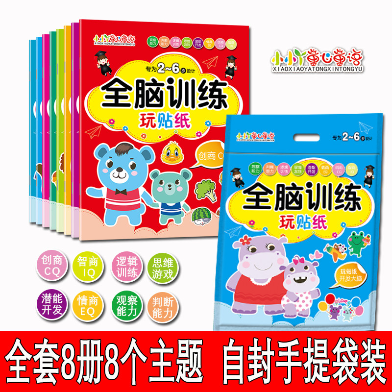 Whole brain training play sticker book young children enlightenment cognitive stickers 3-6 year old baby early education gift toy book