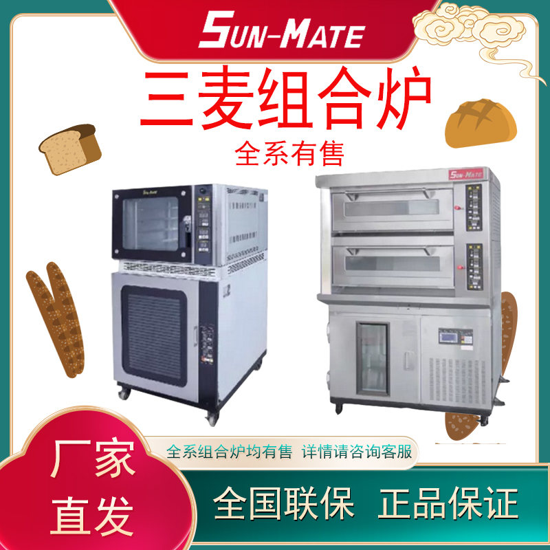 Sun-Mate Zhuhai Jiangsu Three-wheat combined stove Commercial oven Refrigerated Wake-up Case Hot Air Furnace 2-2
