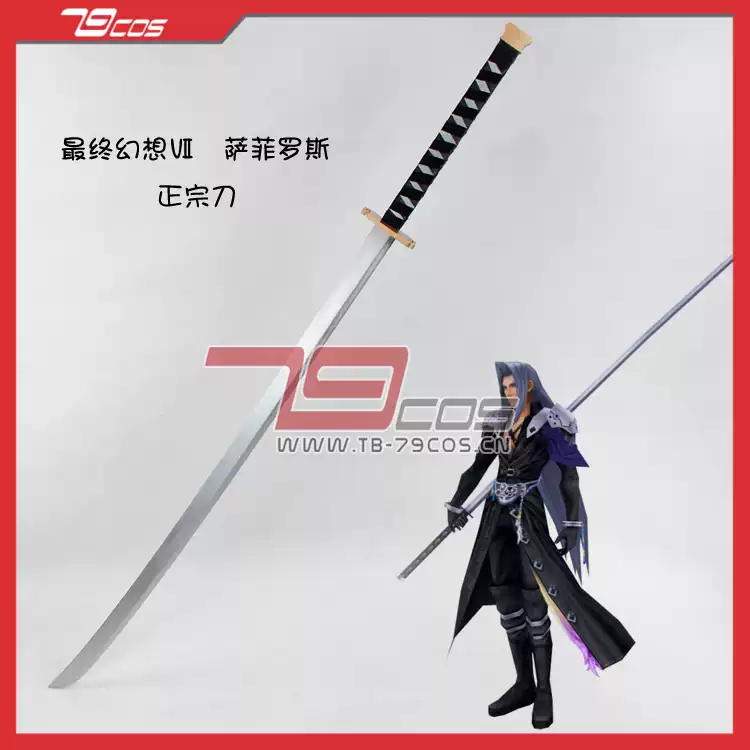 79cos最终幻想Ⅶ FF7萨菲罗斯正宗刀COSPLAY精品手工道具定做0041-淘宝