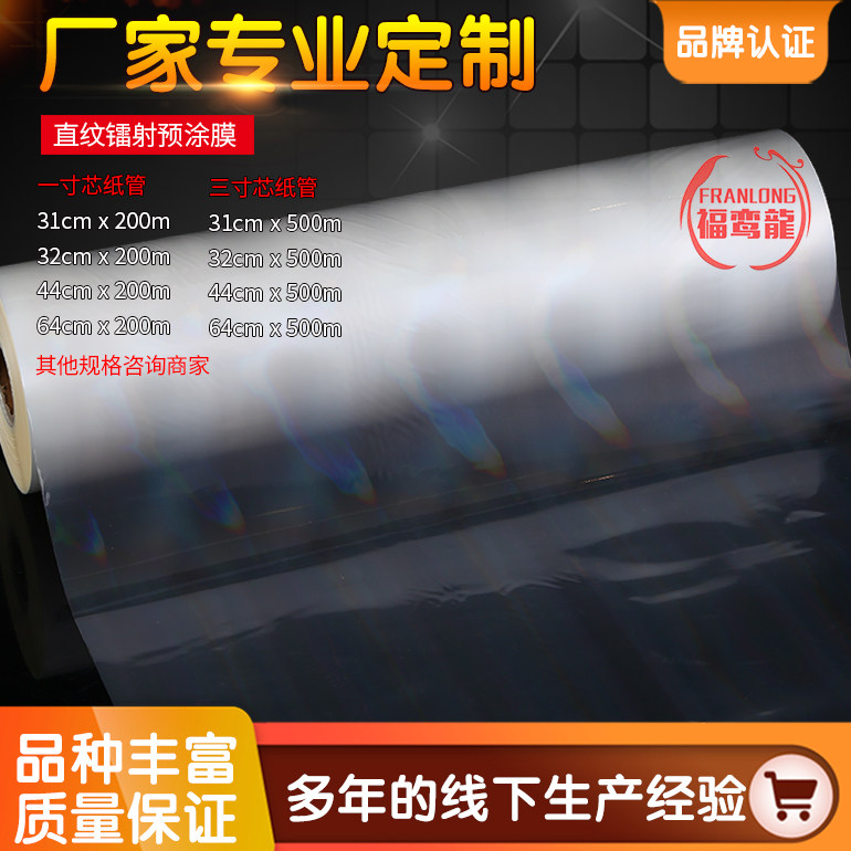 Straight grain laser film thermal laminating film pre-coated film mobile phone protective case glass keychain ABS acrylic laser album film