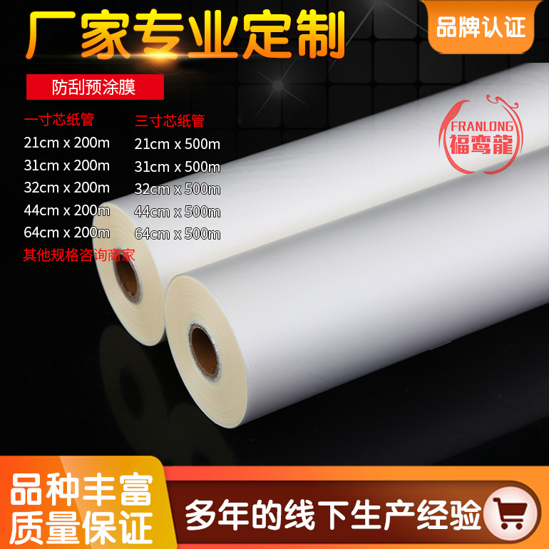 Anti-scraping matte film Pre-coating film One inch Three-inch coated digital printing FRANLONG Fu twin