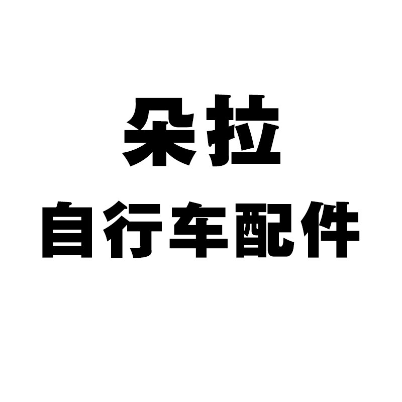 朵拉自行车配件厂的LOGO