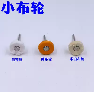 Yellow cloth wheel rice White small white cloth wheel gold and silver jewelry polishing wheel with handle cloth wheel gold tool consumables equipment