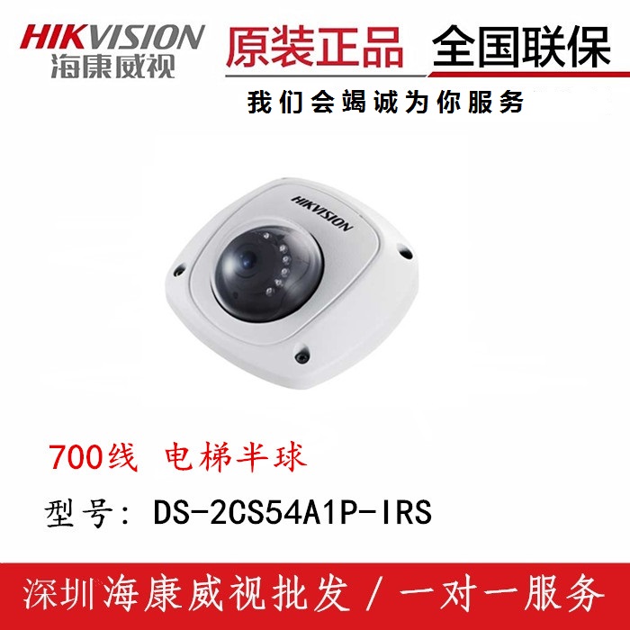 Haikang 700 line analog coaxial elevator hemisphere infrared car UFO camera DS-2CS54A1P-IRS