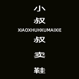 小叔叔卖鞋