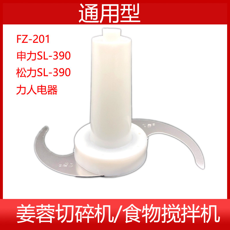 Songli Shenliren SL-390 FZ-201fangzhan ginger chopper minced garlic garlic belt blade