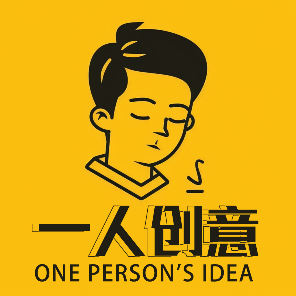 一人创意