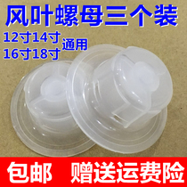 Electric fan accessories fixing nut nut 12 inch 14 inch 16 inch 18 inch fan blade blade nut Floor fan universal