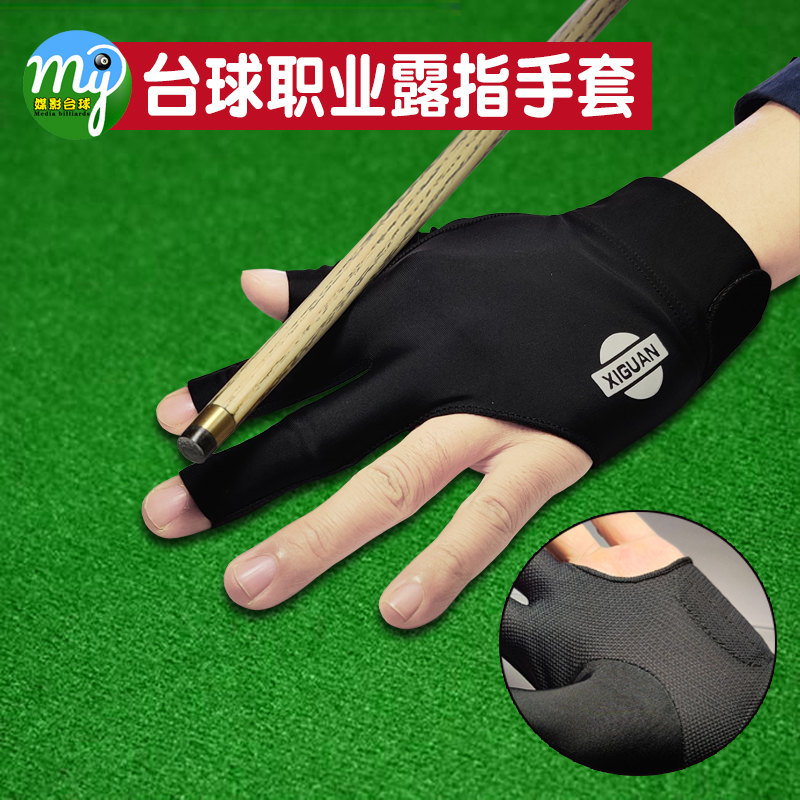 Xiguan billiard gloves professional high-grade breathable dew finger anti-slip left hand right hand professional three-finger gloves billiard gloves