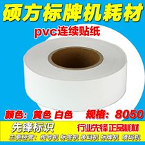 Shuofang label machine special PVC sticker Self-adhesive label paper 8050 80*50 six-color optional domestic universal sticker