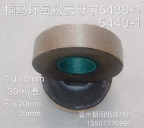 High temperature insulation tape Adhesive fire-resistant mica tape 5440-1 Tongma epoxy powder mica tape 0 14mm*25mm