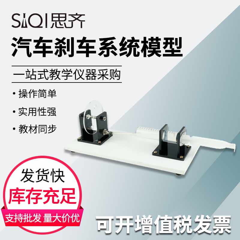 汽车刹车系统模型31038 全透明设计演示汽车刹车的工作原理高中新课标物理实验真实运转演示教学仪器