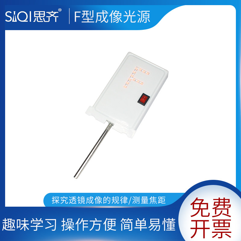F型成像光源红光F型光源高亮LED等光具组用教学实验器材初高中物理光学演示凸透镜成像透镜成像实验教具